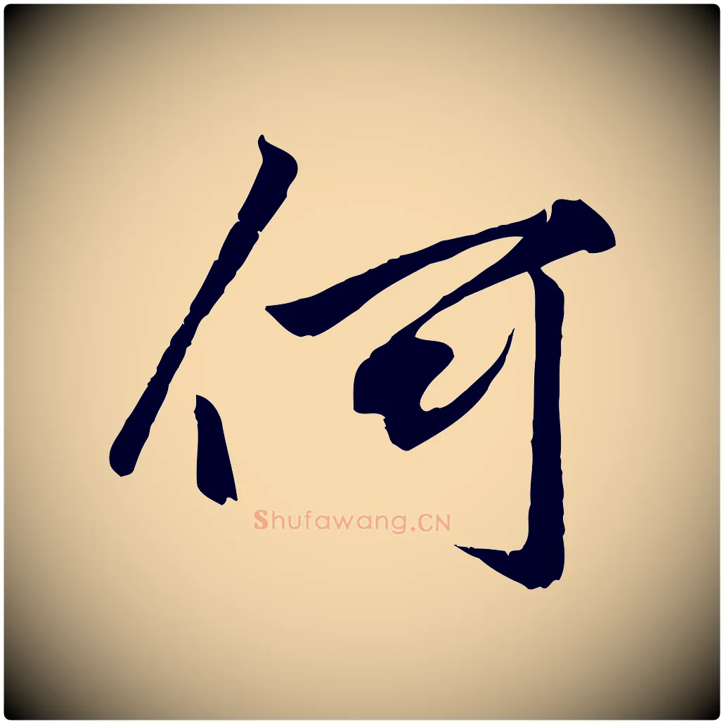 何毛笔行楷写法,摘自元代赵孟頫绝交书