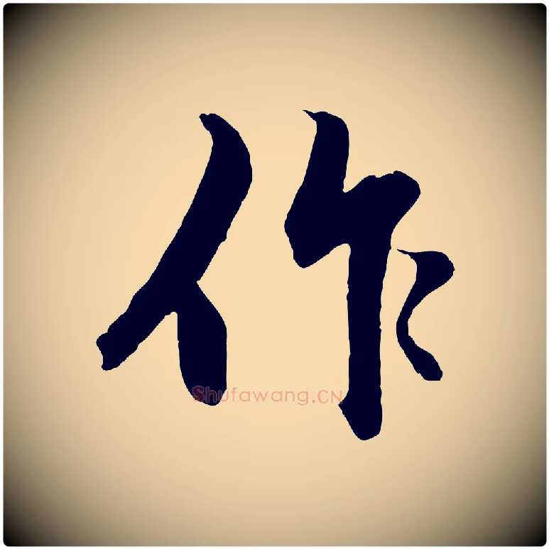 作毛笔行楷写法,摘自元代赵孟頫绝交书