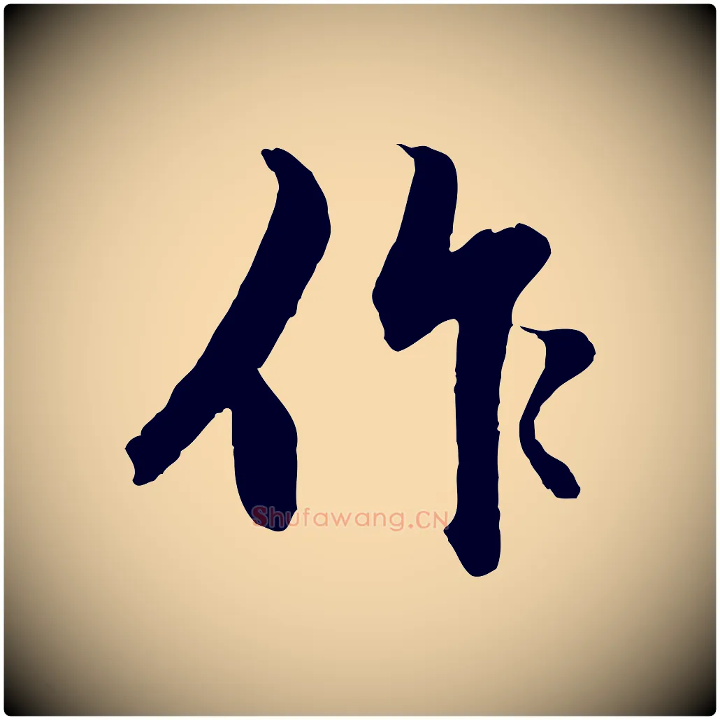 作毛笔行楷写法,摘自元代赵孟頫绝交书