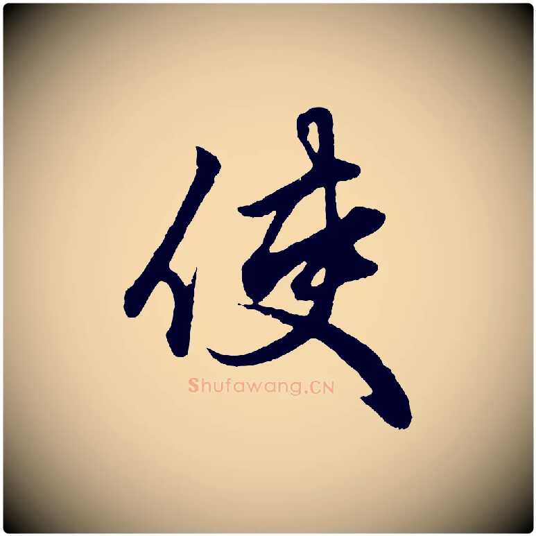 使毛笔行楷写法,摘自元代赵孟頫绝交书