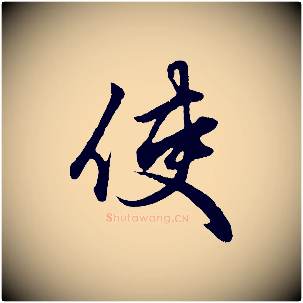 使毛笔行楷写法,摘自元代赵孟頫绝交书