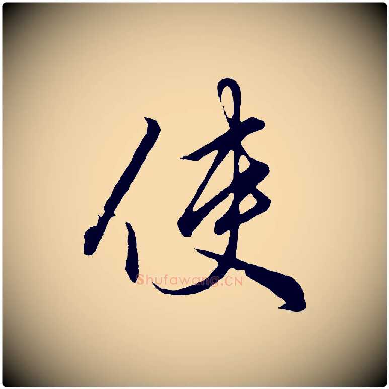 使毛笔行楷写法,摘自元代赵孟頫绝交书