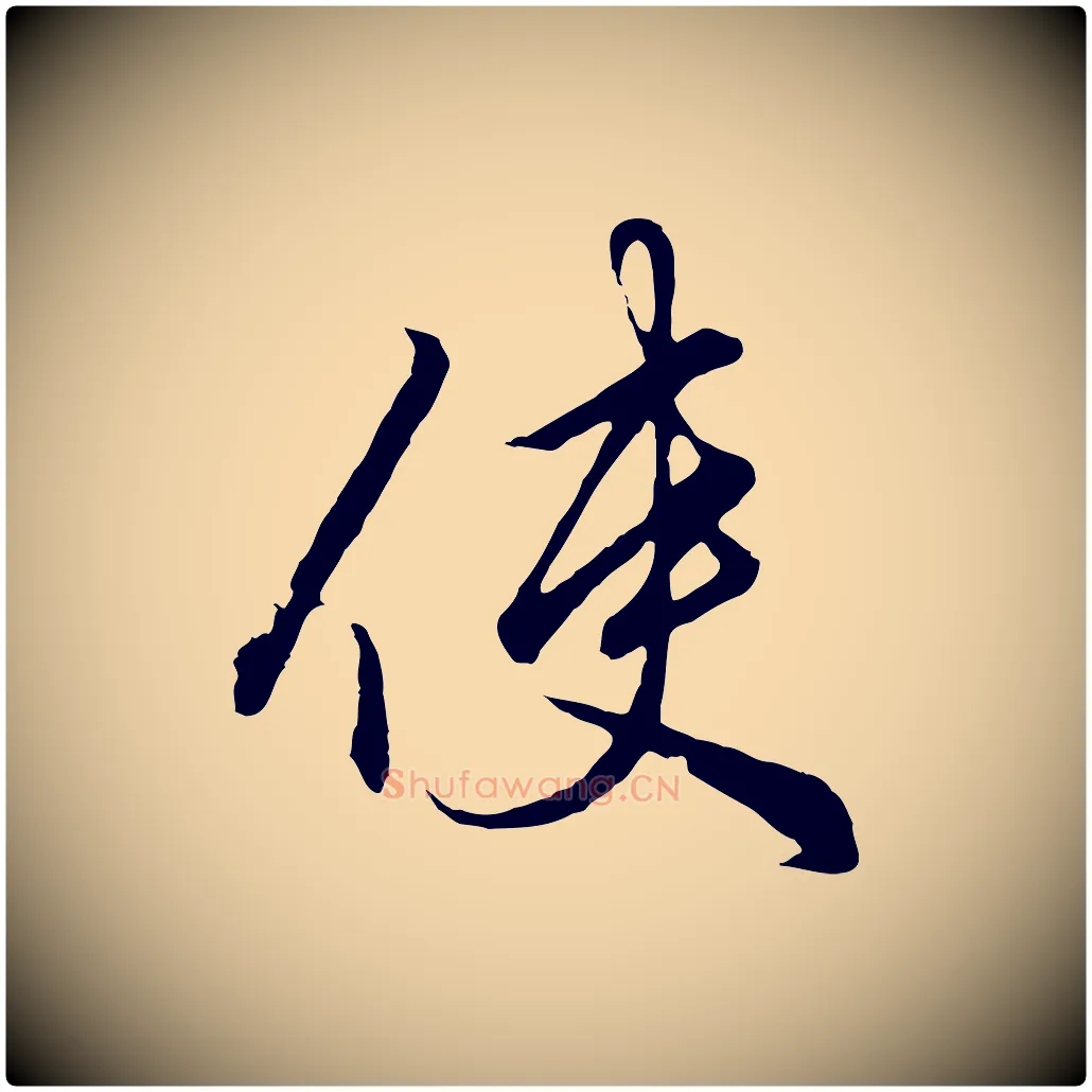 使毛笔行楷写法,摘自元代赵孟頫绝交书