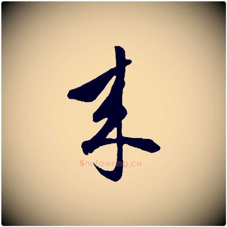 來毛笔行楷写法,摘自元代赵孟頫绝交书