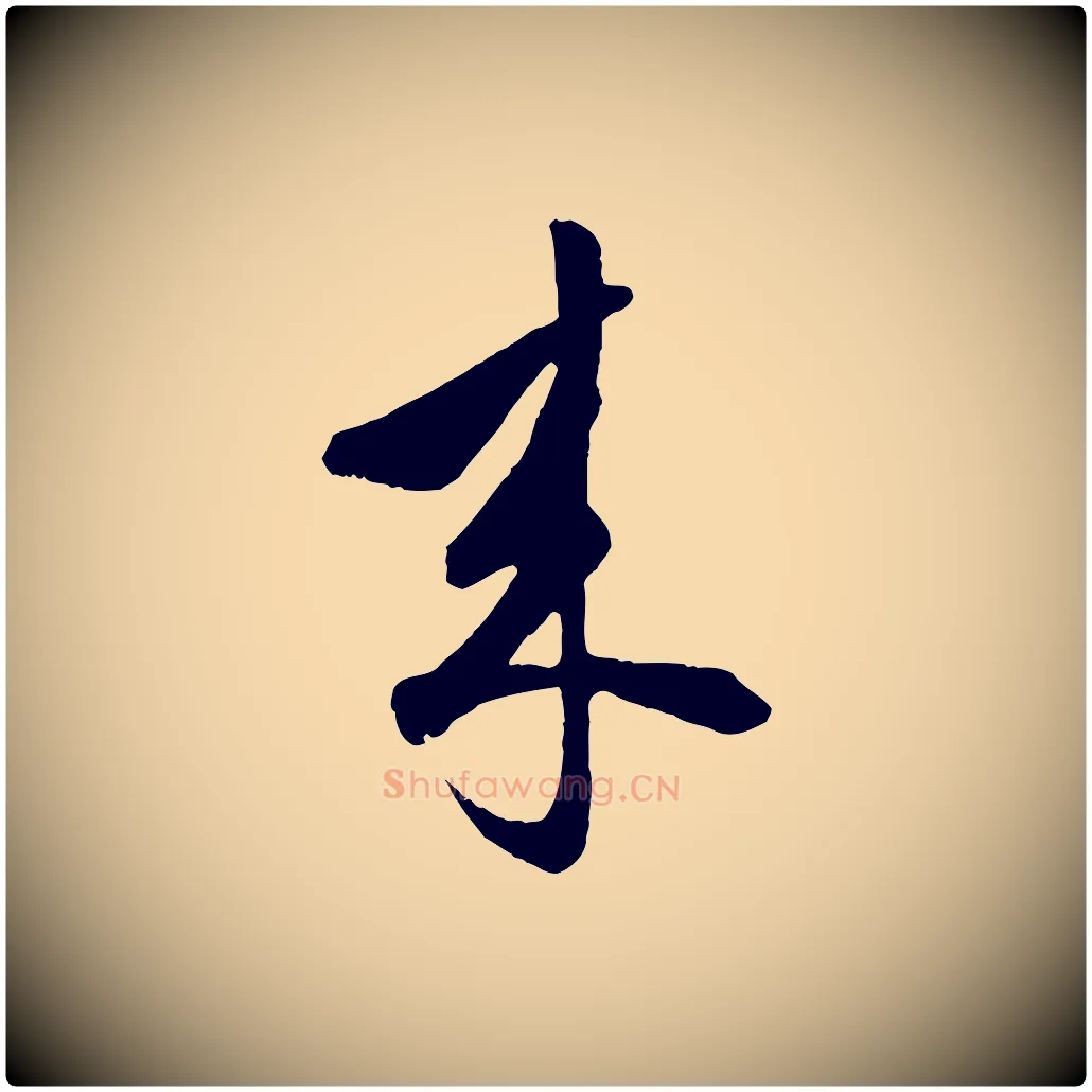 來毛笔行楷写法,摘自元代赵孟頫绝交书