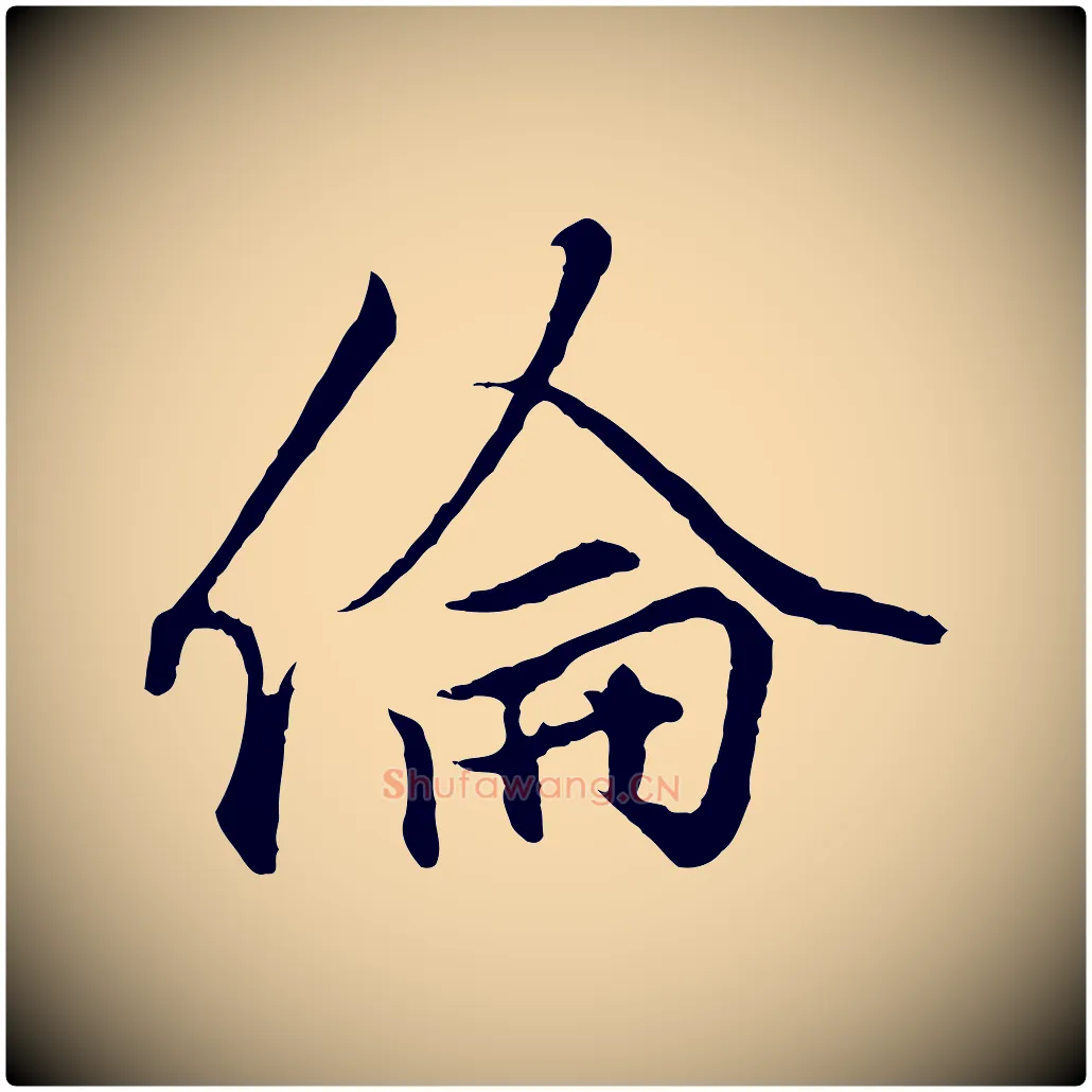 倫毛笔行楷写法,摘自元代赵孟頫绝交书