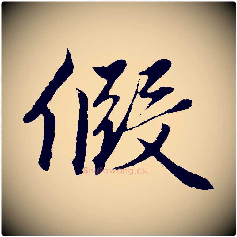 假毛笔行楷写法,摘自元代赵孟頫绝交书
