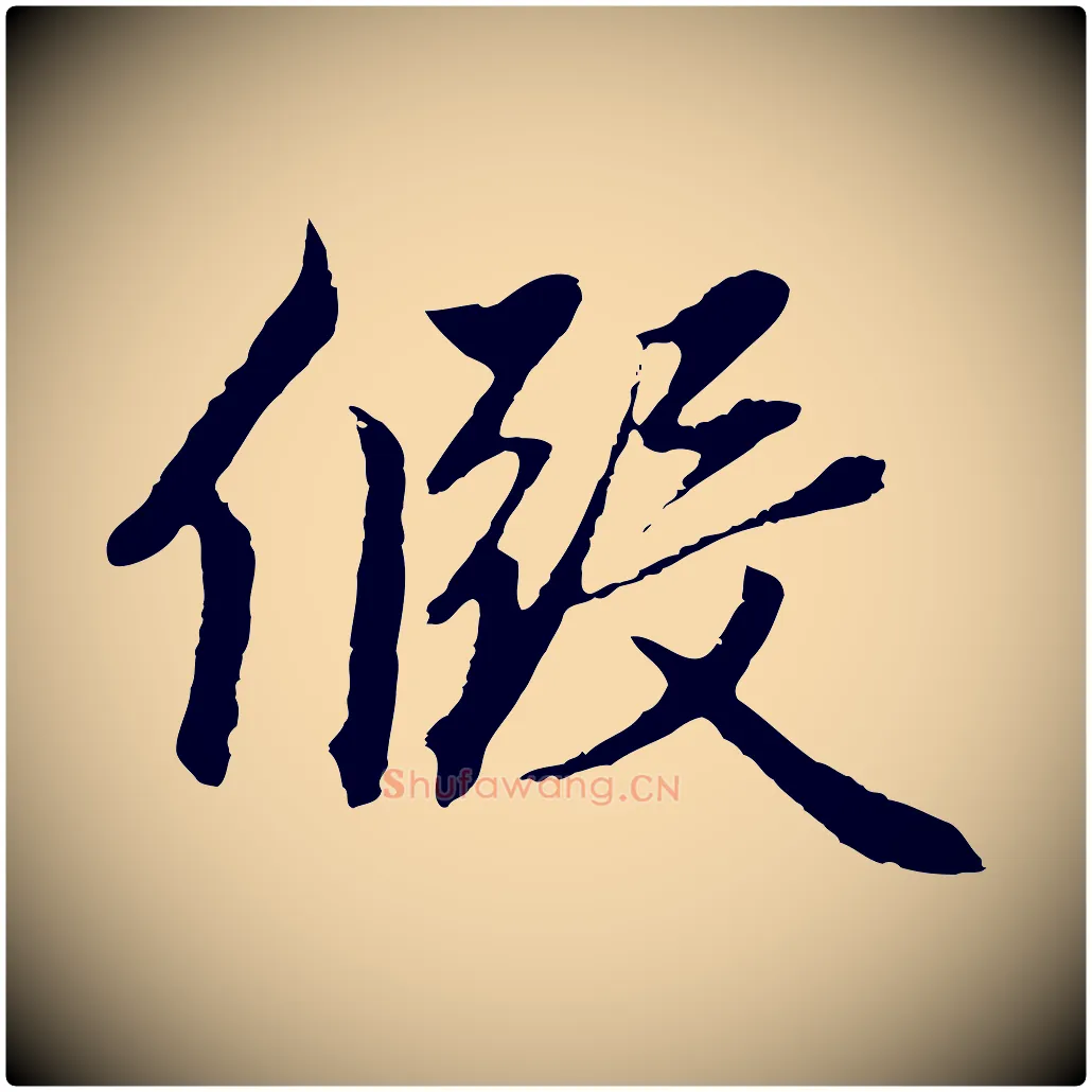 假毛笔行楷写法,摘自元代赵孟頫绝交书