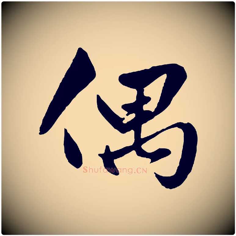 偶毛笔行楷写法,摘自元代赵孟頫绝交书