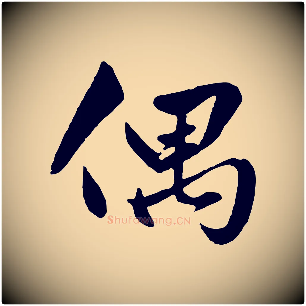 偶毛笔行楷写法,摘自元代赵孟頫绝交书