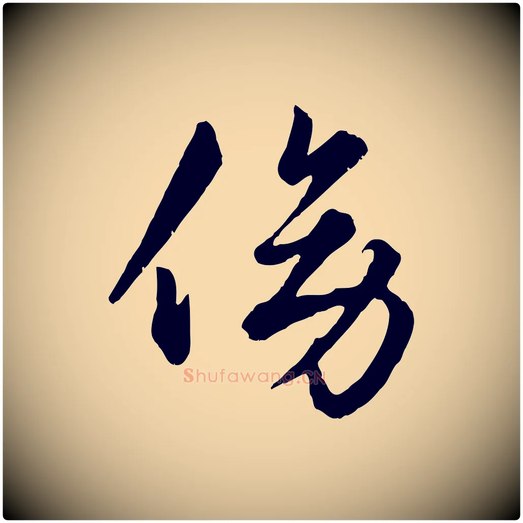 傍毛笔行楷写法,摘自元代赵孟頫绝交书