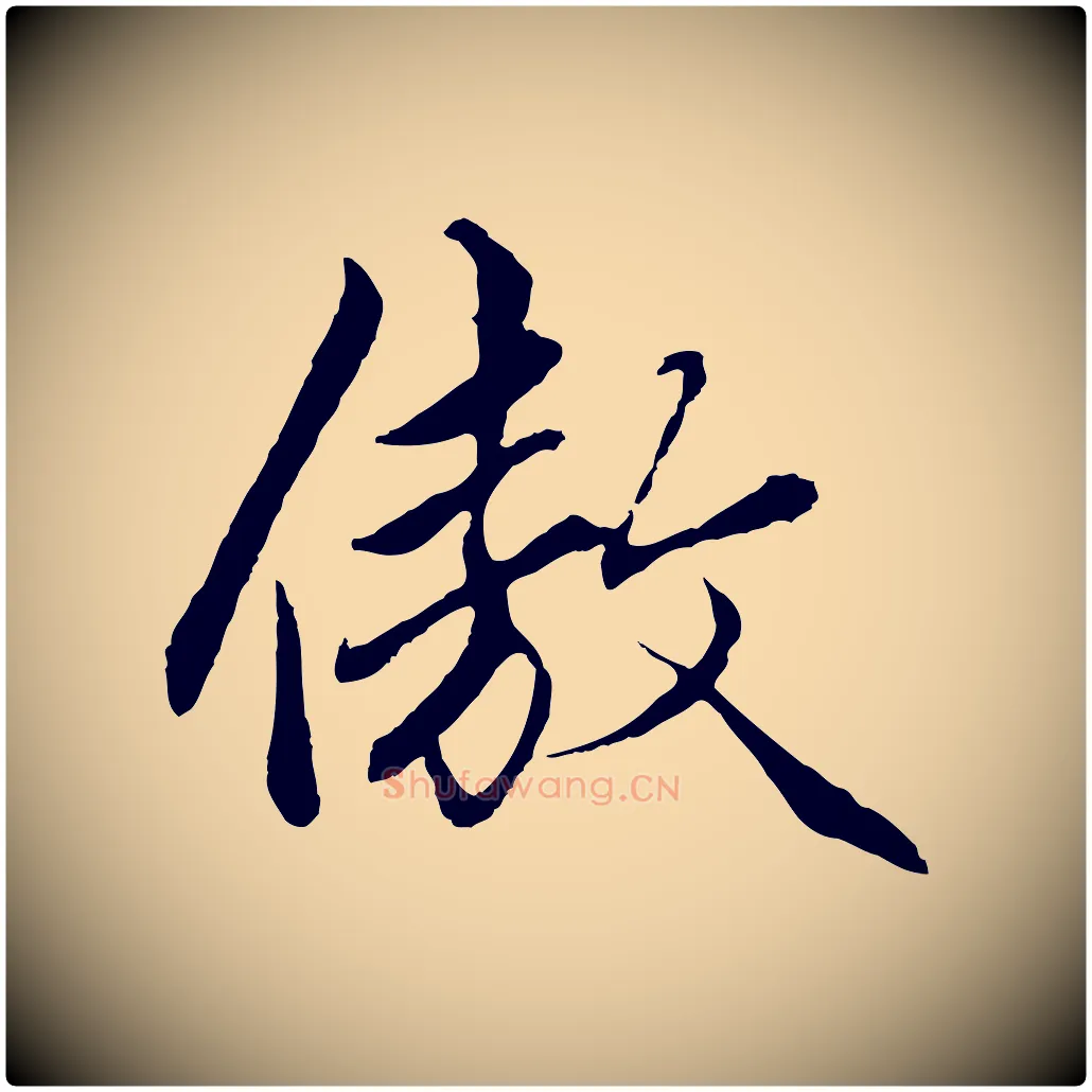 傲毛笔行楷写法,摘自元代赵孟頫绝交书