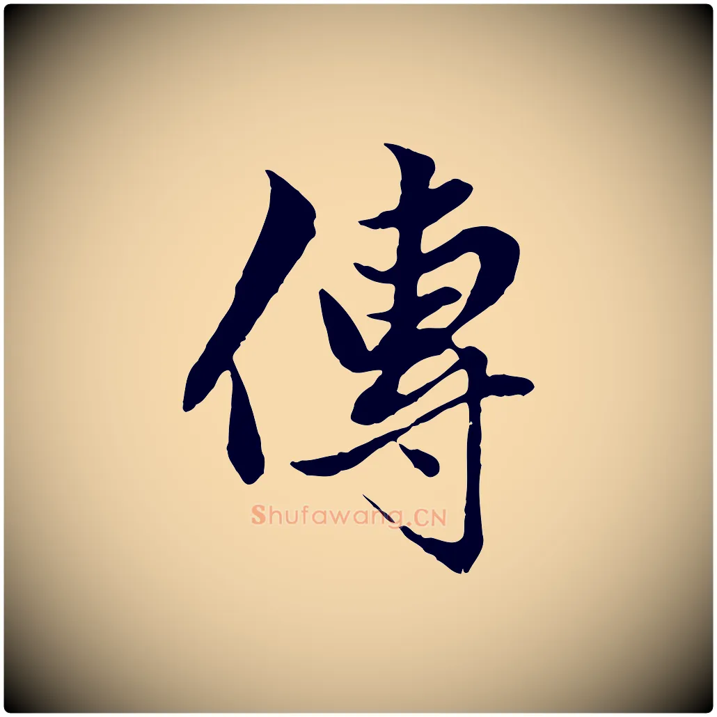 傳毛笔行楷写法,摘自元代赵孟頫绝交书
