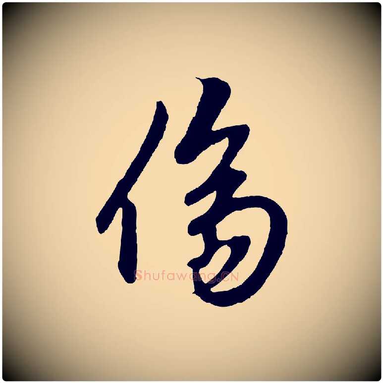 傷毛笔行楷写法,摘自元代赵孟頫绝交书
