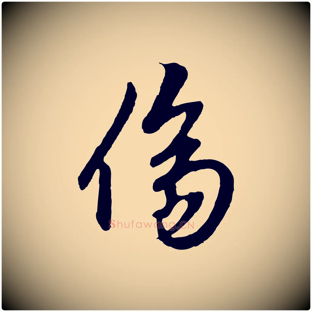 傷毛笔行楷写法,摘自元代赵孟頫绝交书