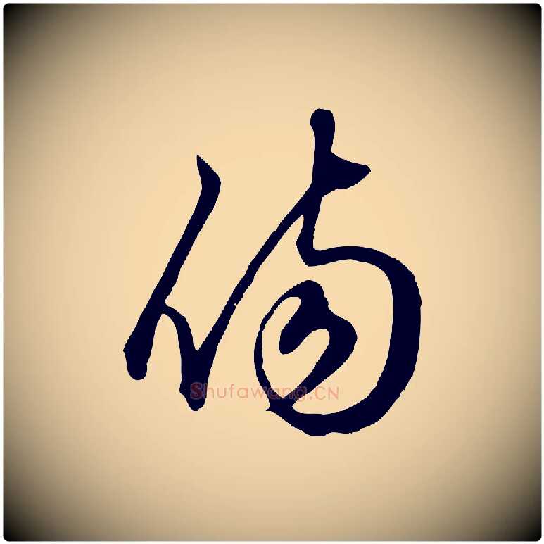 傷毛笔行楷写法,摘自元代赵孟頫绝交书