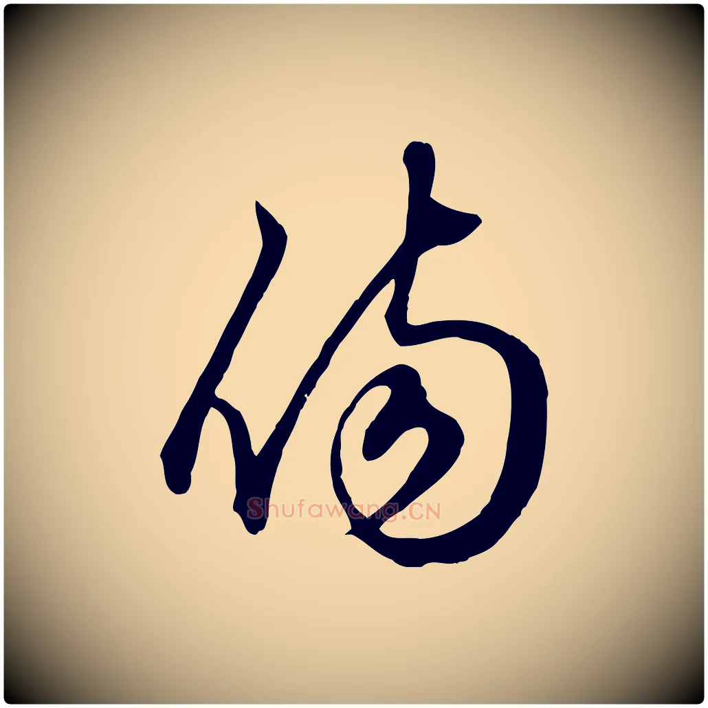 傷毛笔行楷写法,摘自元代赵孟頫绝交书