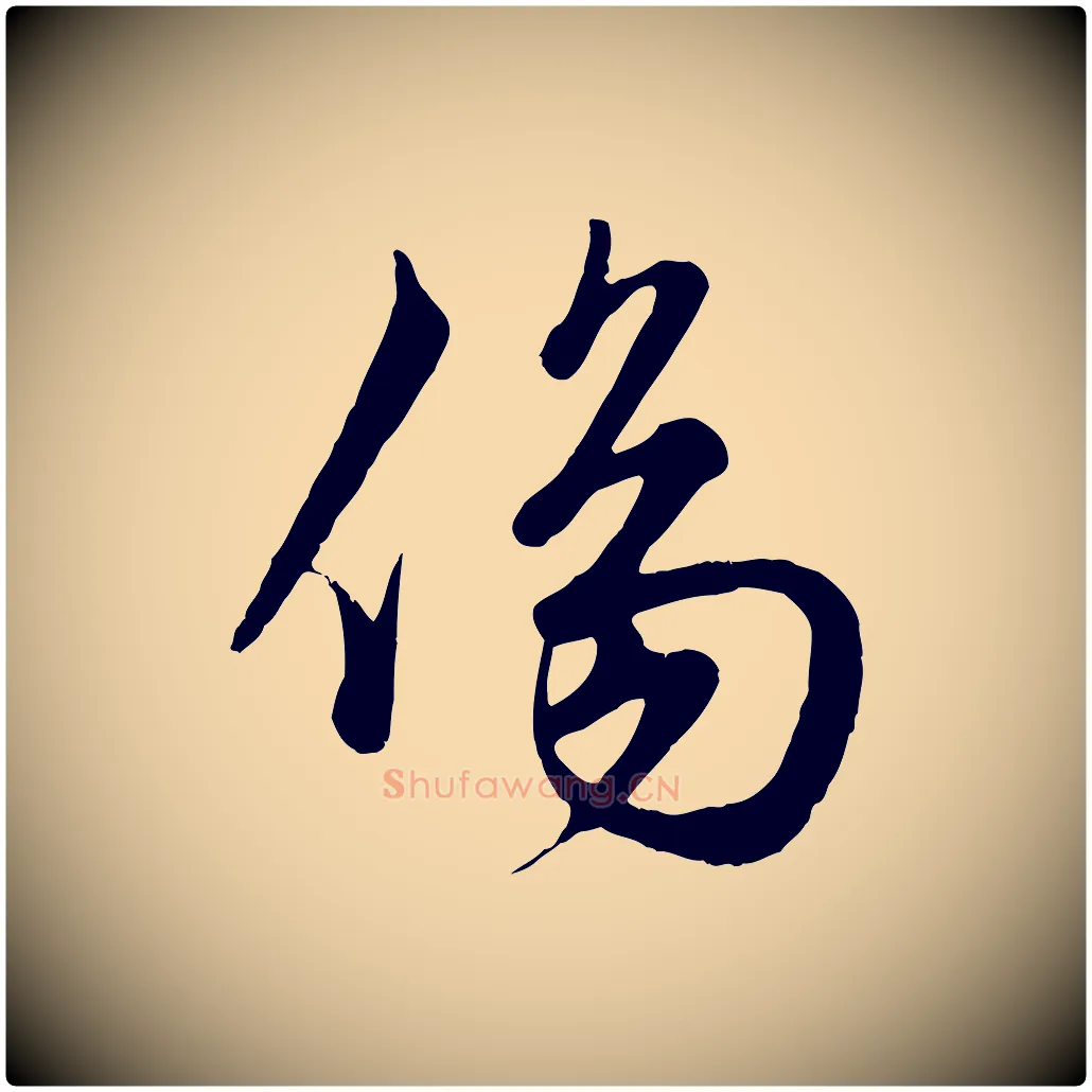 傷毛笔行楷写法,摘自元代赵孟頫绝交书