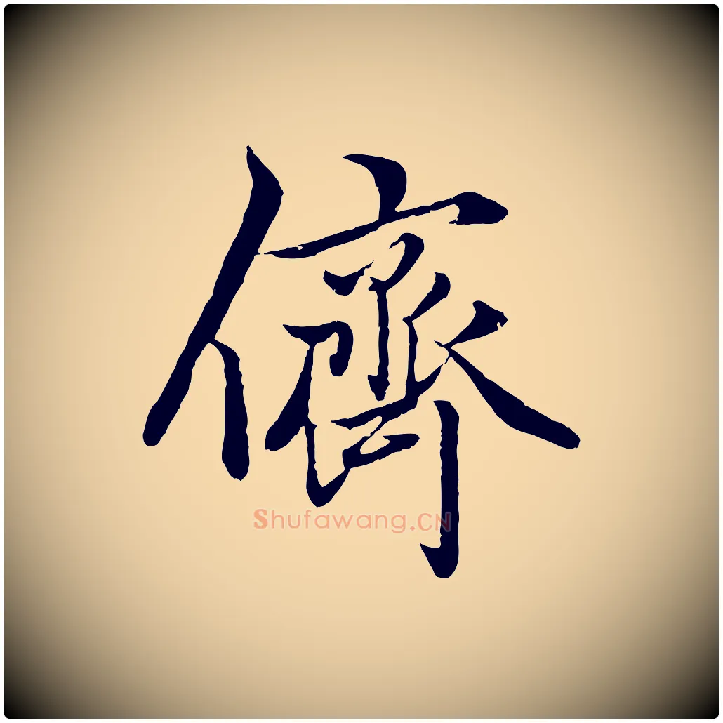 儕毛笔行楷写法,摘自元代赵孟頫绝交书