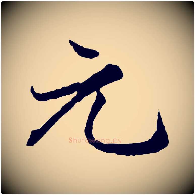元毛笔行楷写法,摘自元代赵孟頫绝交书