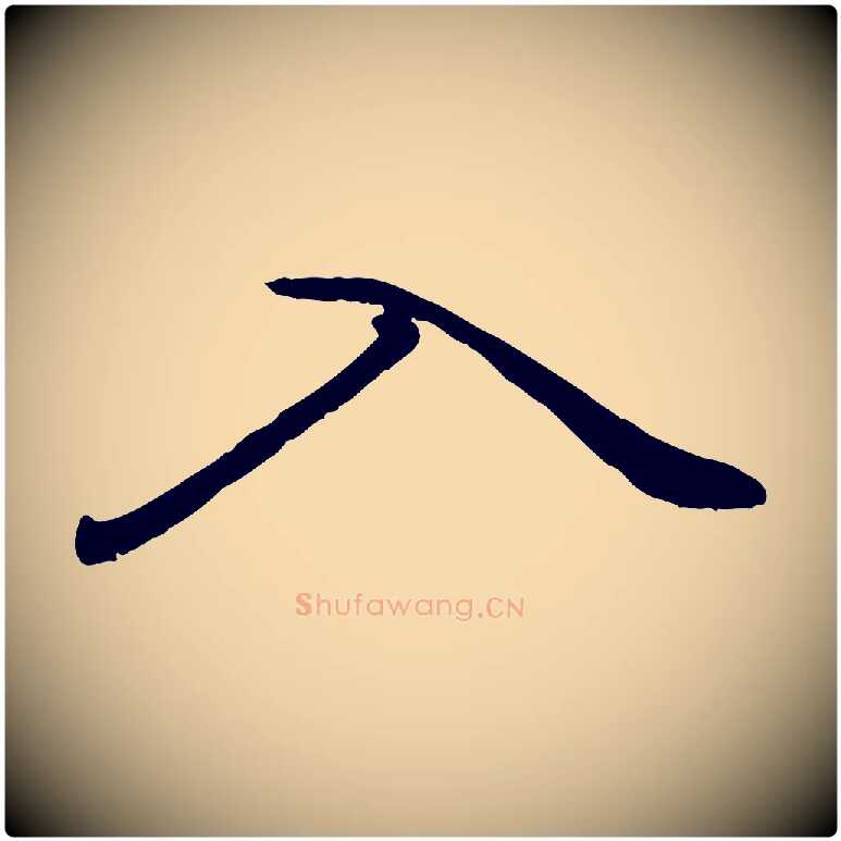 入毛笔行楷写法,摘自元代赵孟頫绝交书
