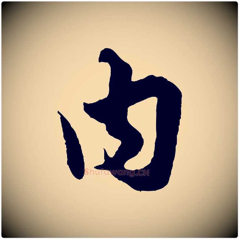內毛笔行楷写法,摘自元代赵孟頫绝交书