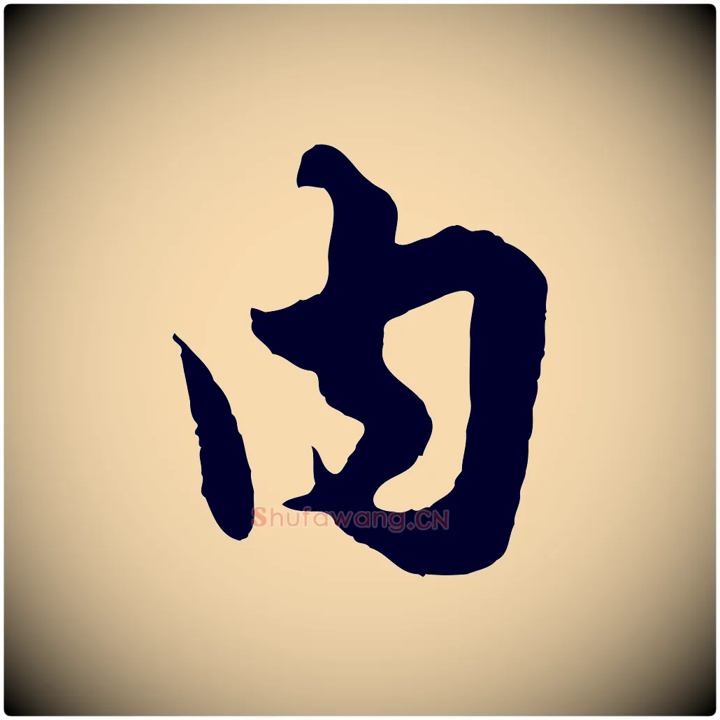 內毛笔行楷写法,摘自元代赵孟頫绝交书