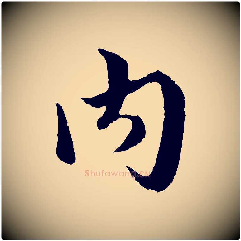 內毛笔行楷写法,摘自元代赵孟頫绝交书