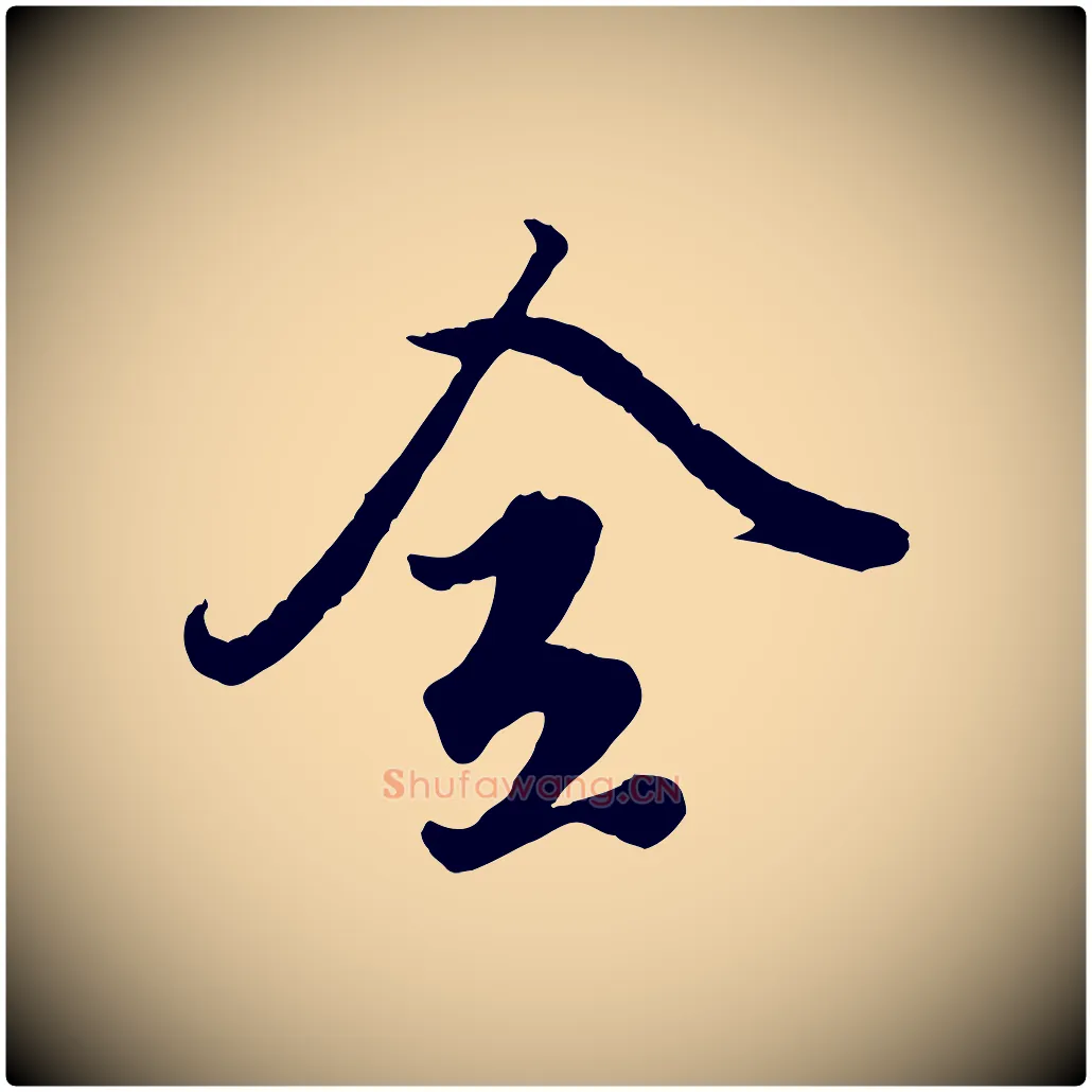 全毛笔行楷写法,摘自元代赵孟頫绝交书