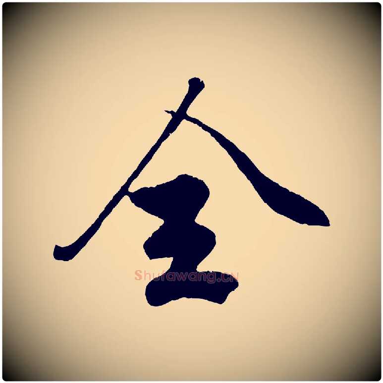 全毛笔行楷写法,摘自元代赵孟頫绝交书