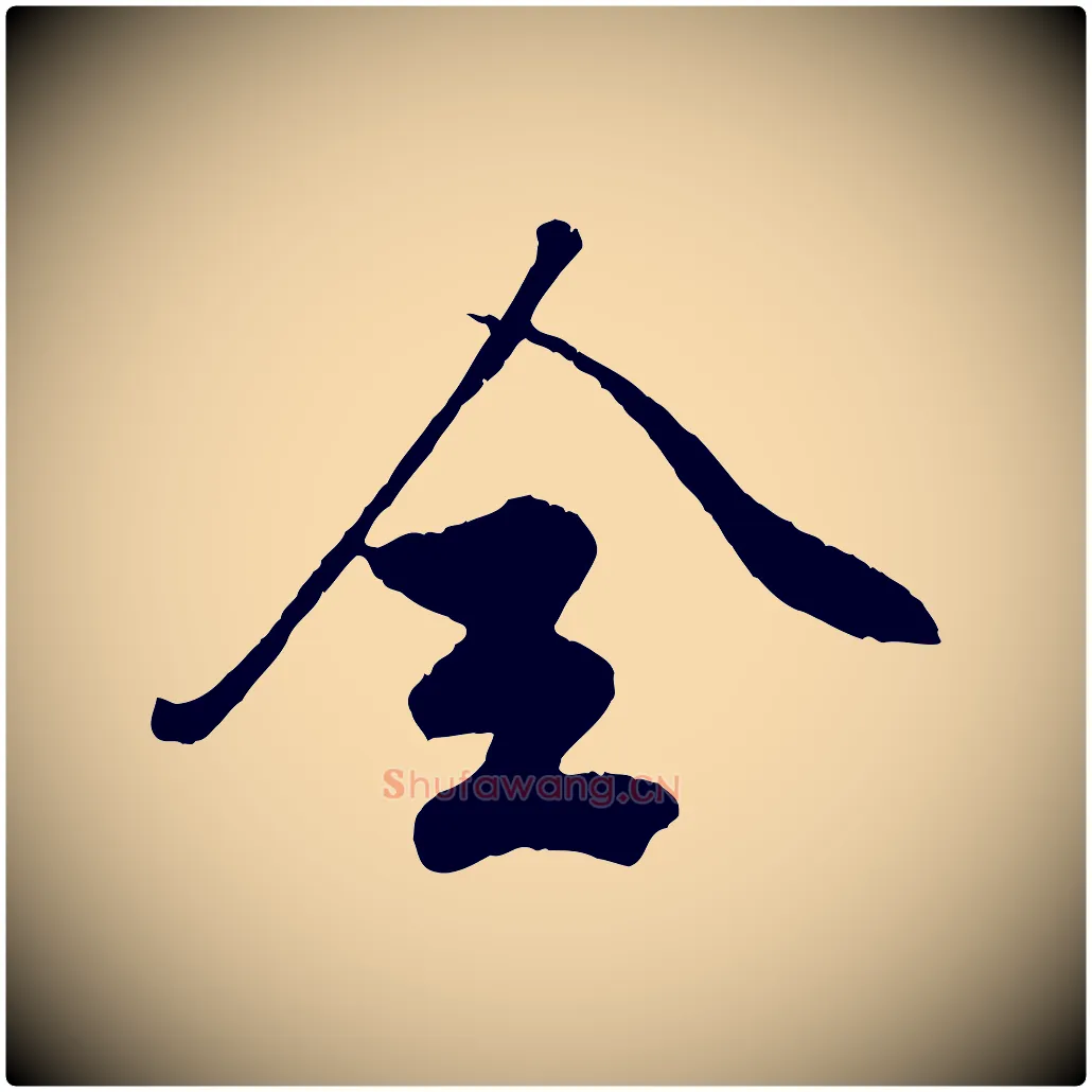 全毛笔行楷写法,摘自元代赵孟頫绝交书
