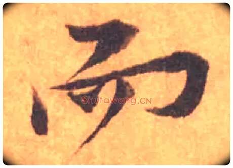 而毛笔行书写法,摘自宋黄庭坚苦笋帖