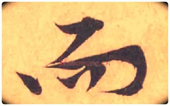 而毛笔行书写法,摘自宋黄庭坚苦笋帖