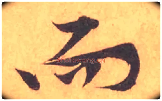 而毛笔行书写法,摘自宋黄庭坚苦笋帖