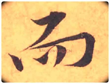 而毛笔行书写法,摘自宋黄庭坚苦笋帖