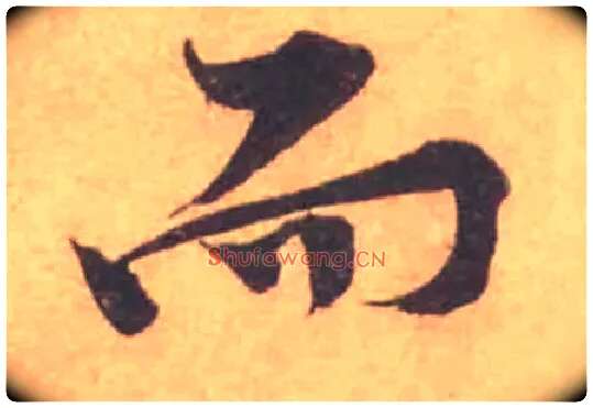 而毛笔行书写法,摘自宋黄庭坚苦笋帖