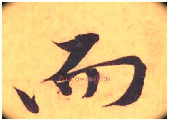 而毛笔行书写法,摘自宋黄庭坚苦笋帖