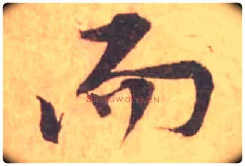 而毛笔行书写法,摘自宋黄庭坚苦笋帖