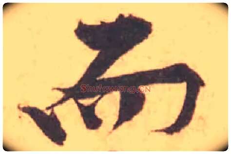 而毛笔行书写法,摘自宋黄庭坚苦笋帖