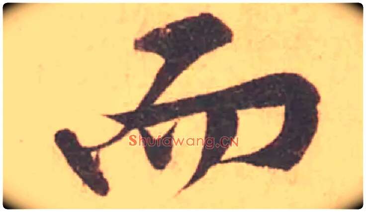 而毛笔行书写法,摘自宋黄庭坚苦笋帖