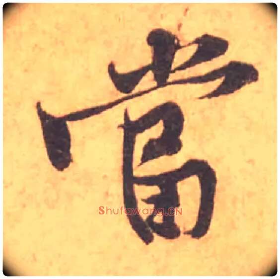 當毛笔行书写法,摘自宋黄庭坚苦笋帖