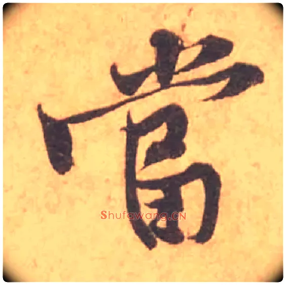 當毛笔行书写法,摘自宋黄庭坚苦笋帖