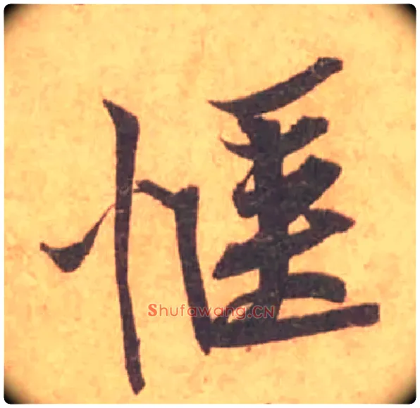 惬毛笔行书写法,摘自宋黄庭坚苦笋帖
