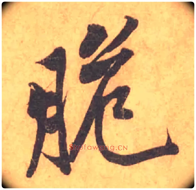 脆毛笔行书写法,摘自宋黄庭坚苦笋帖