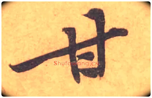 甘毛笔行书写法,摘自宋黄庭坚苦笋帖