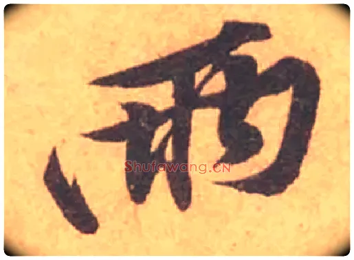 兩毛笔行书写法,摘自宋黄庭坚苦笋帖