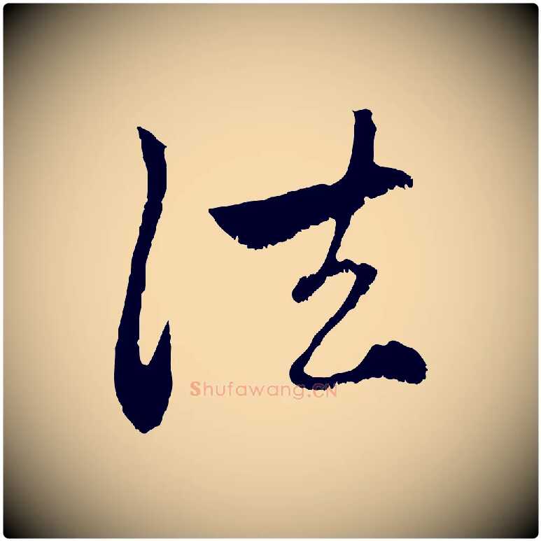 法毛笔行楷写法,摘自元代赵孟頫与中峰札