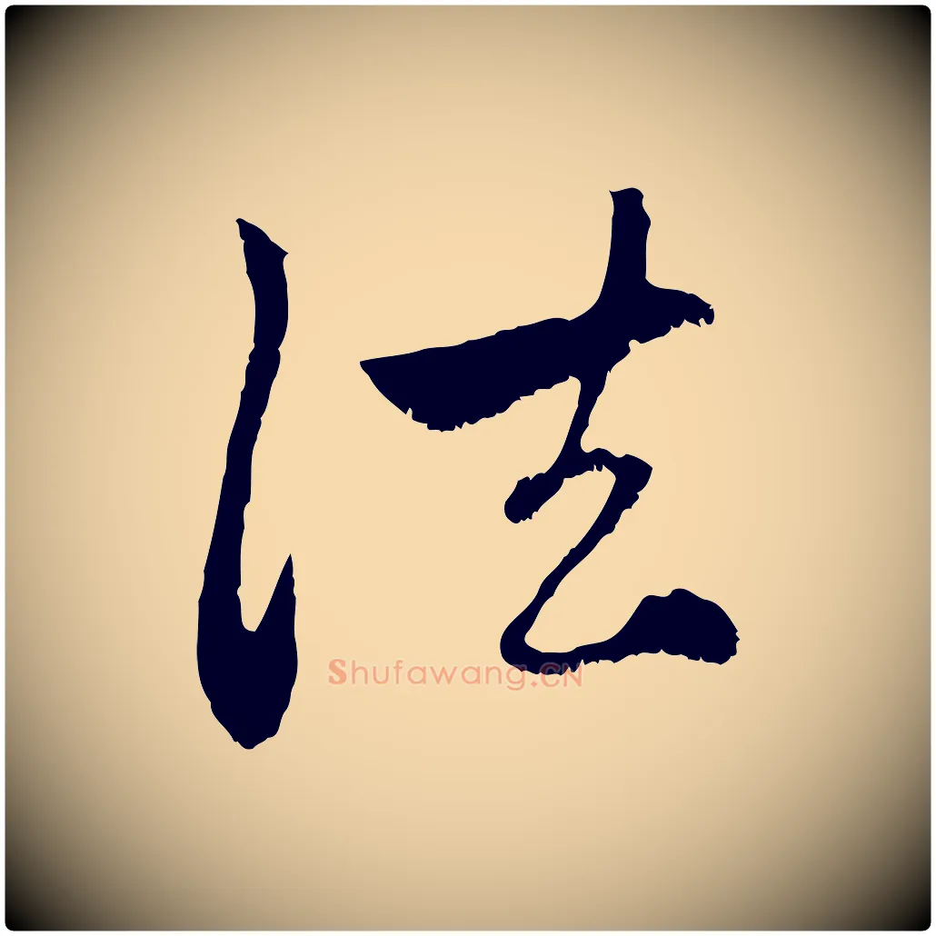 法毛笔行楷写法,摘自元代赵孟頫与中峰札