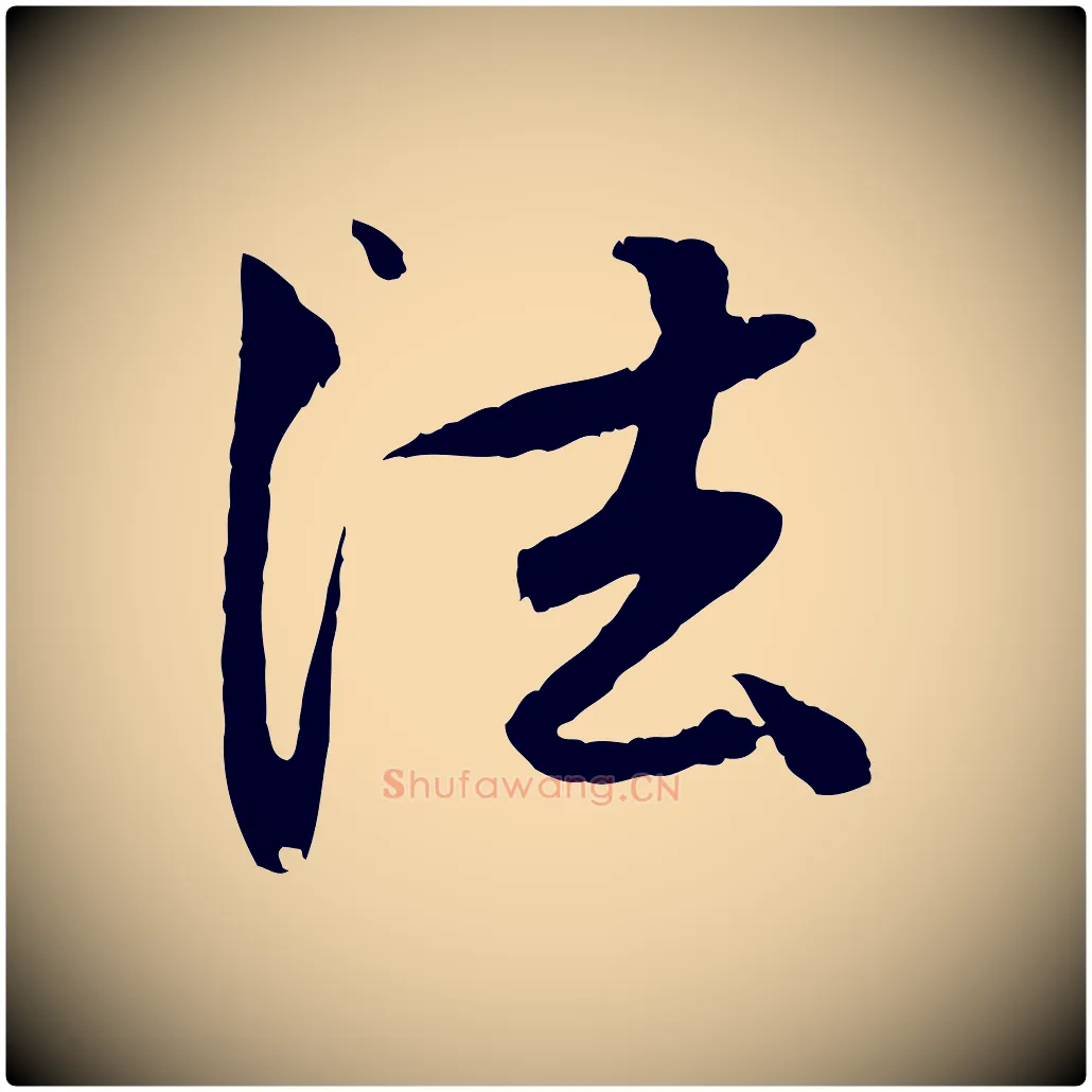 法毛笔行楷写法,摘自元代赵孟頫与中峰札