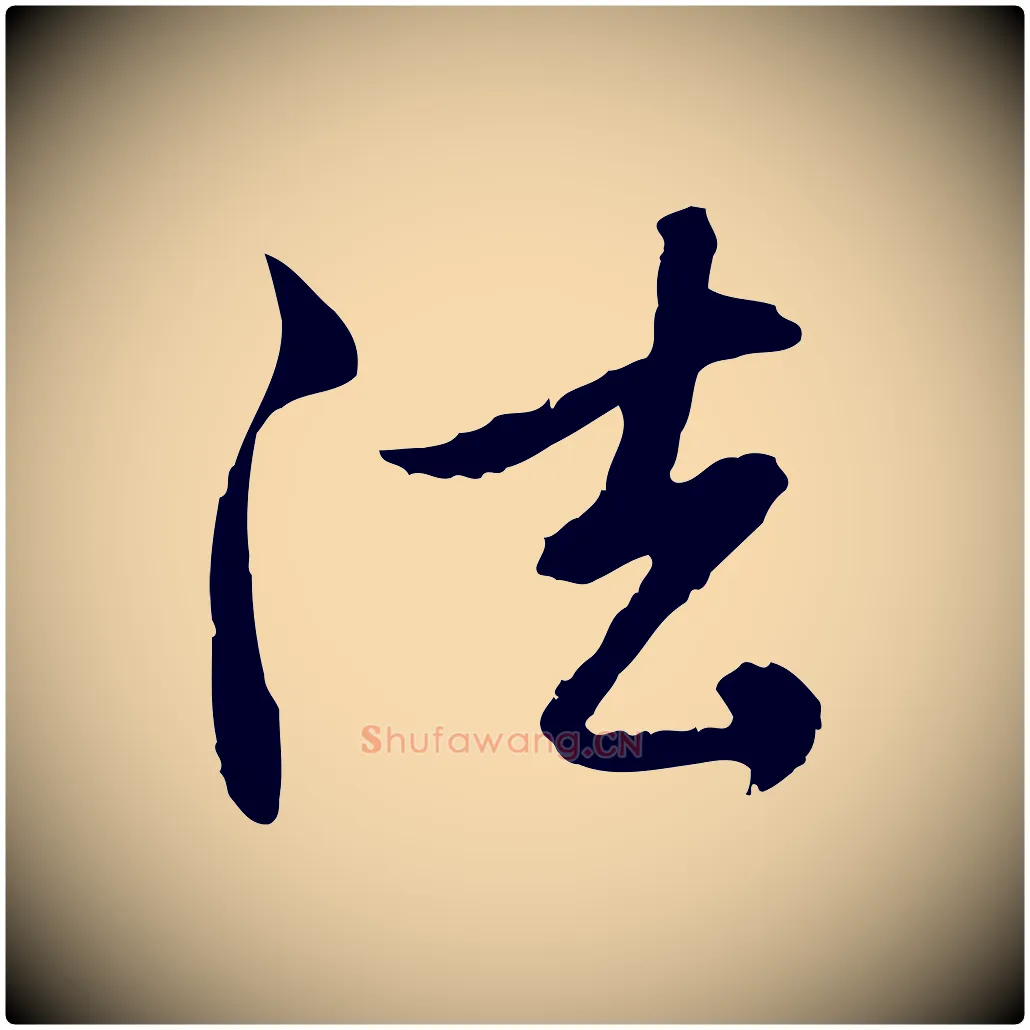 法毛笔行楷写法,摘自元代赵孟頫与中峰札